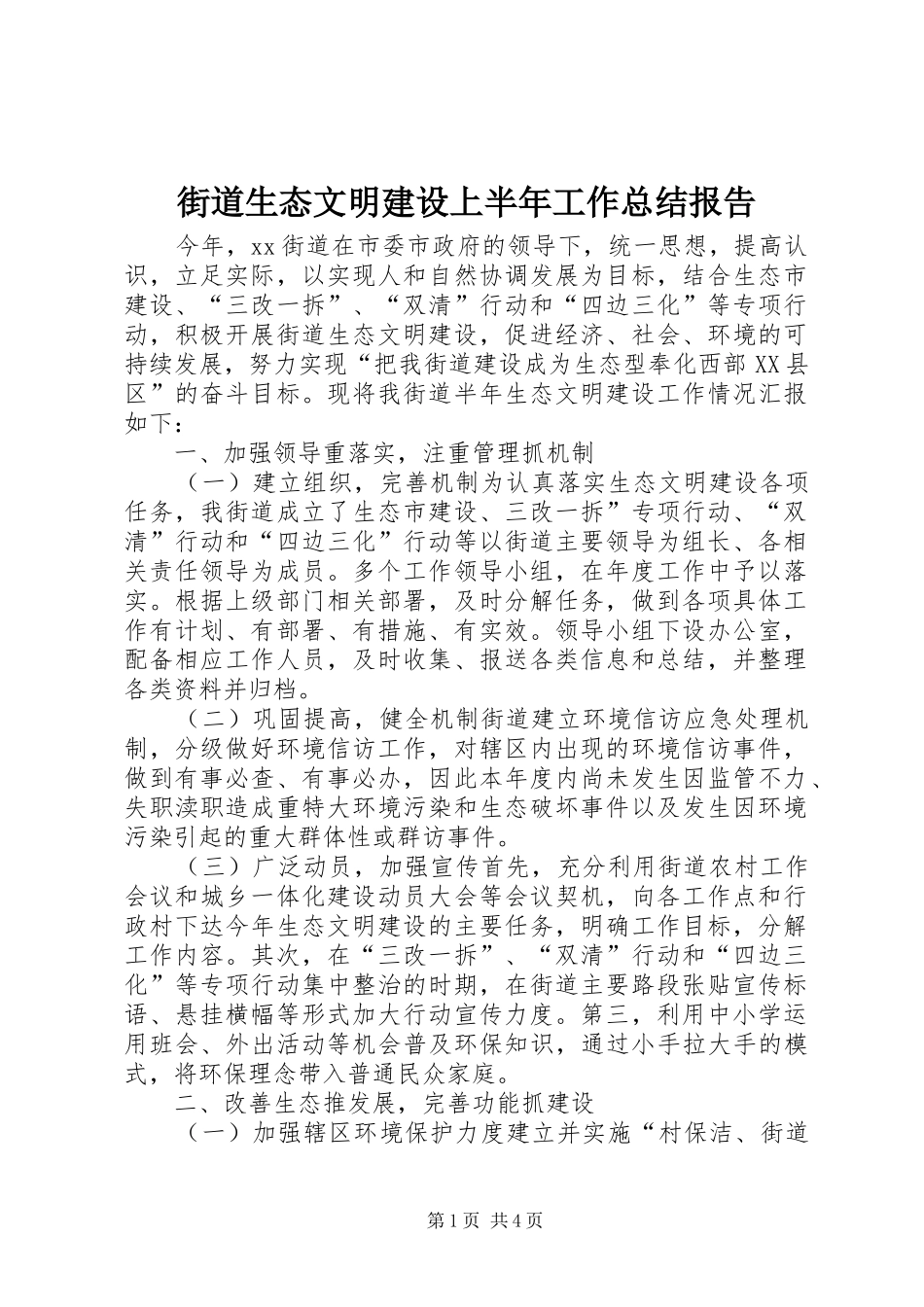 街道生态文明建设上半年工作总结报告_第1页