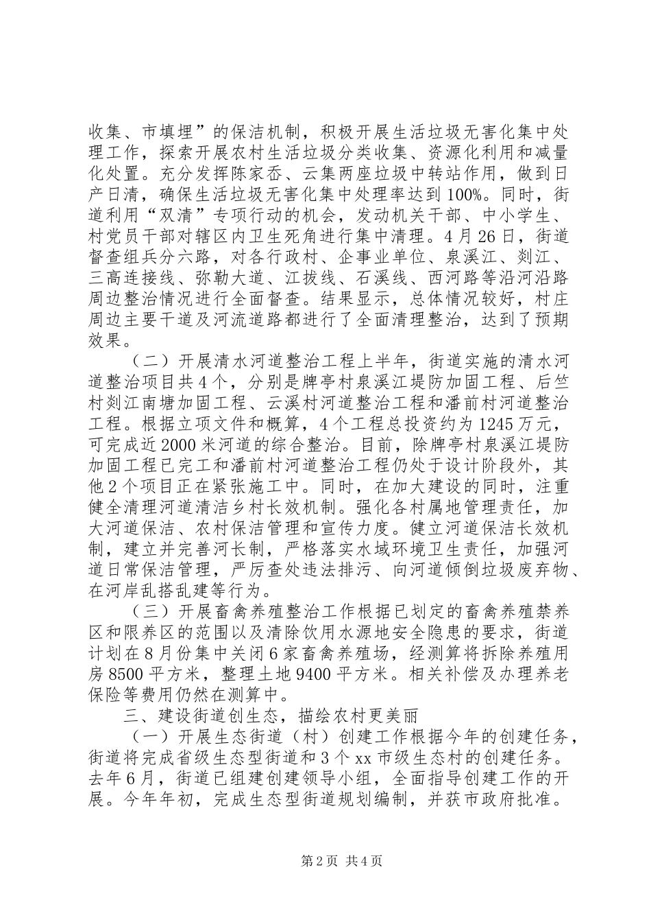 街道生态文明建设上半年工作总结报告_第2页