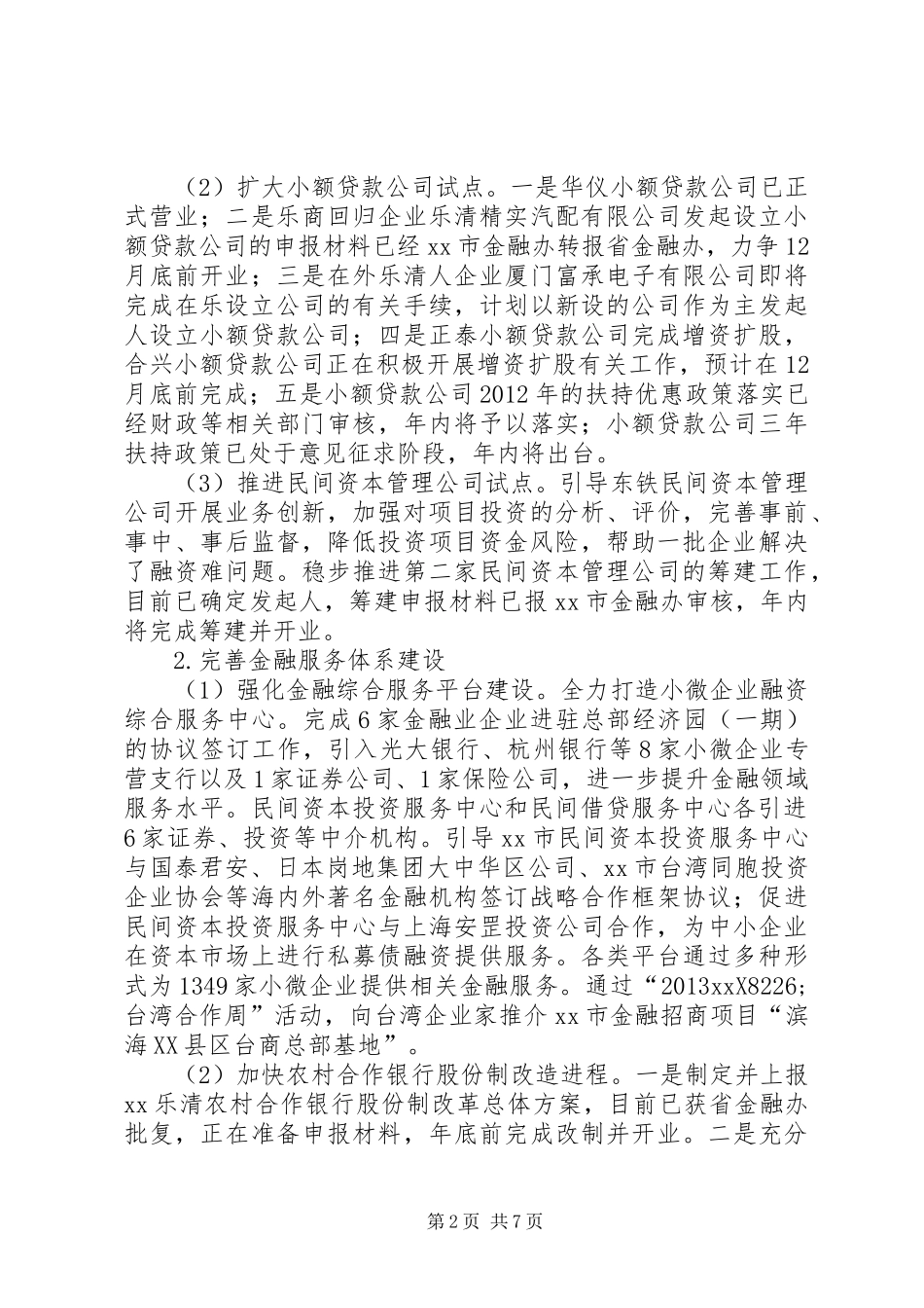 金融办全年工作总结和来年工作思路_第2页