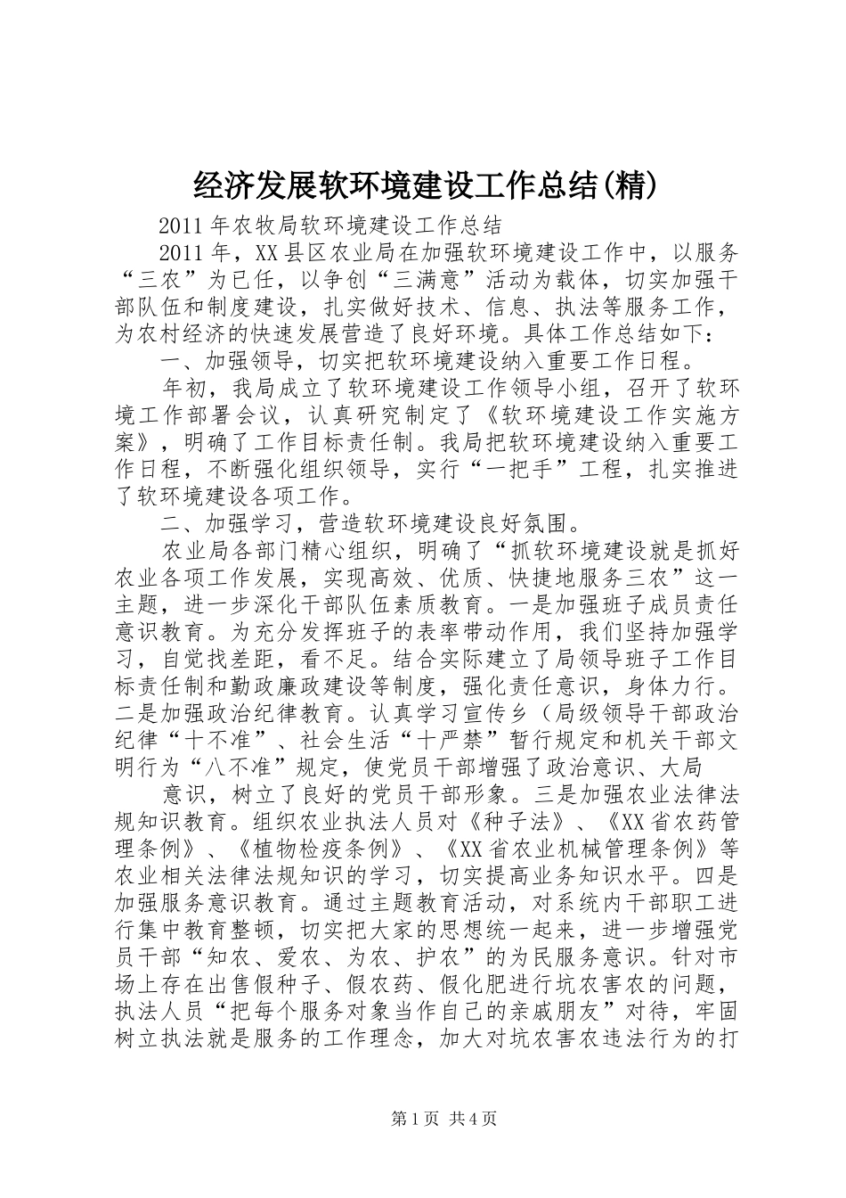 经济发展软环境建设工作总结(精)_第1页