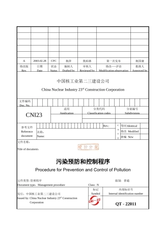 人力资源-QT-22011污染预防和控制程序(A)