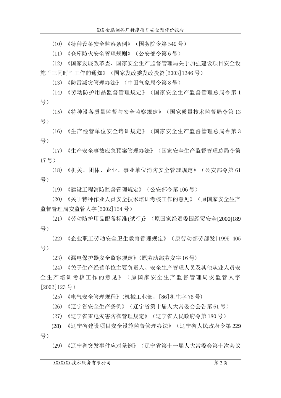 某金属制品厂新建项目安全预评价报告_第3页