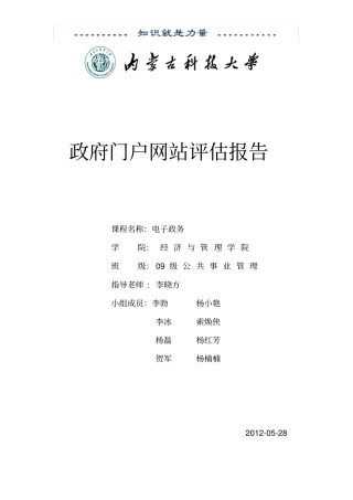 政府门户网站评估报告