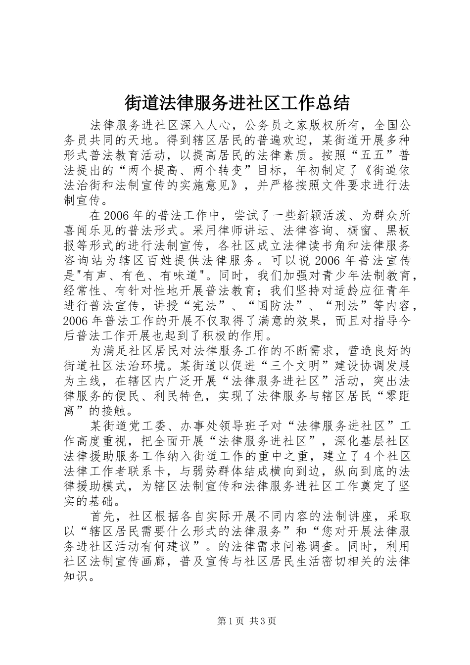 街道法律服务进社区工作总结_第1页