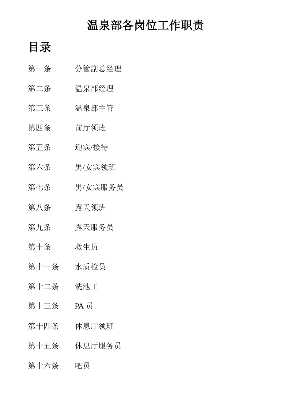 人力资源-(新)温泉部各岗位工作职责_第1页