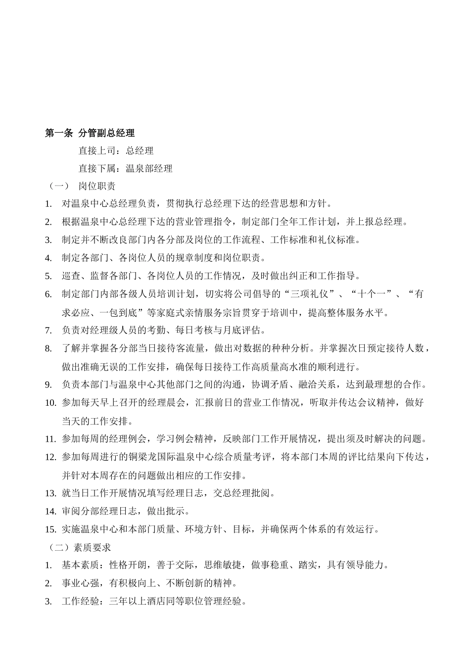 人力资源-(新)温泉部各岗位工作职责_第2页