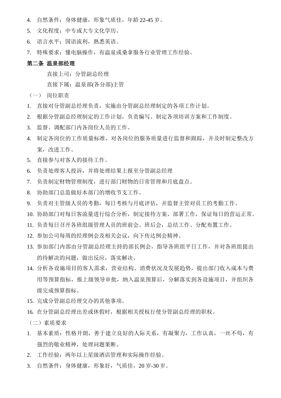 人力资源-(新)温泉部各岗位工作职责_第3页