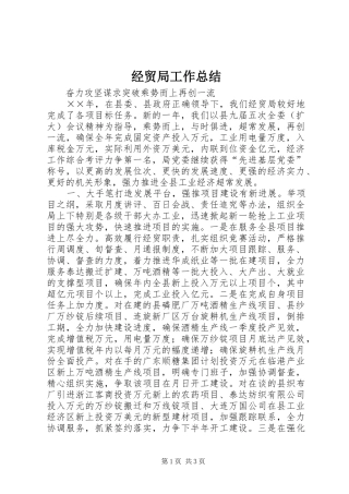 经贸局工作总结