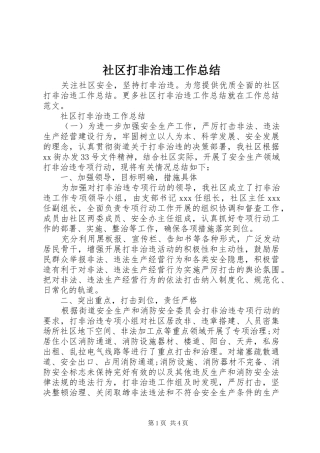 社区打非治违工作总结