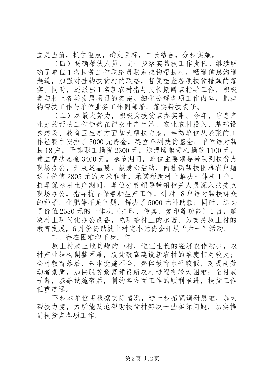 百千万帮扶工程上半年工作总结_第2页