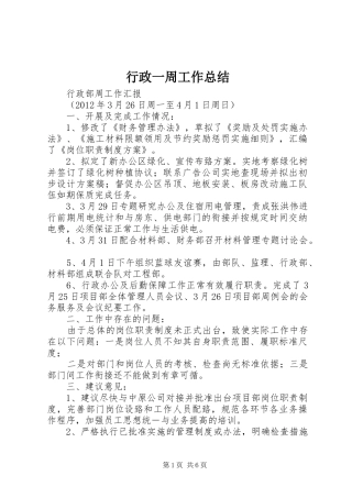 行政一周工作总结