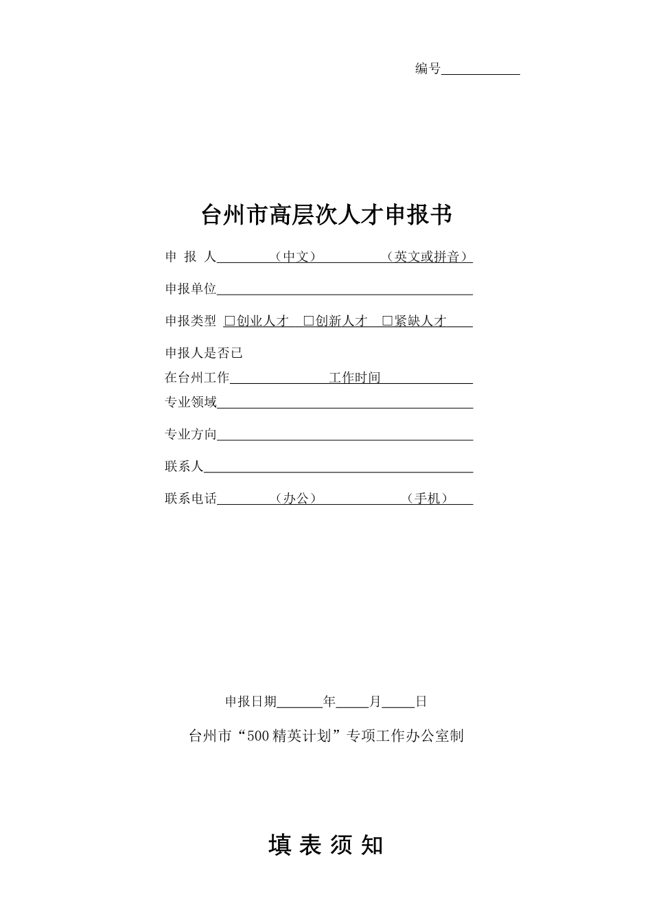 台州市高层次人才申报书_第1页
