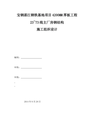 某钢铁基地项目主厂房钢结构施工组织设计