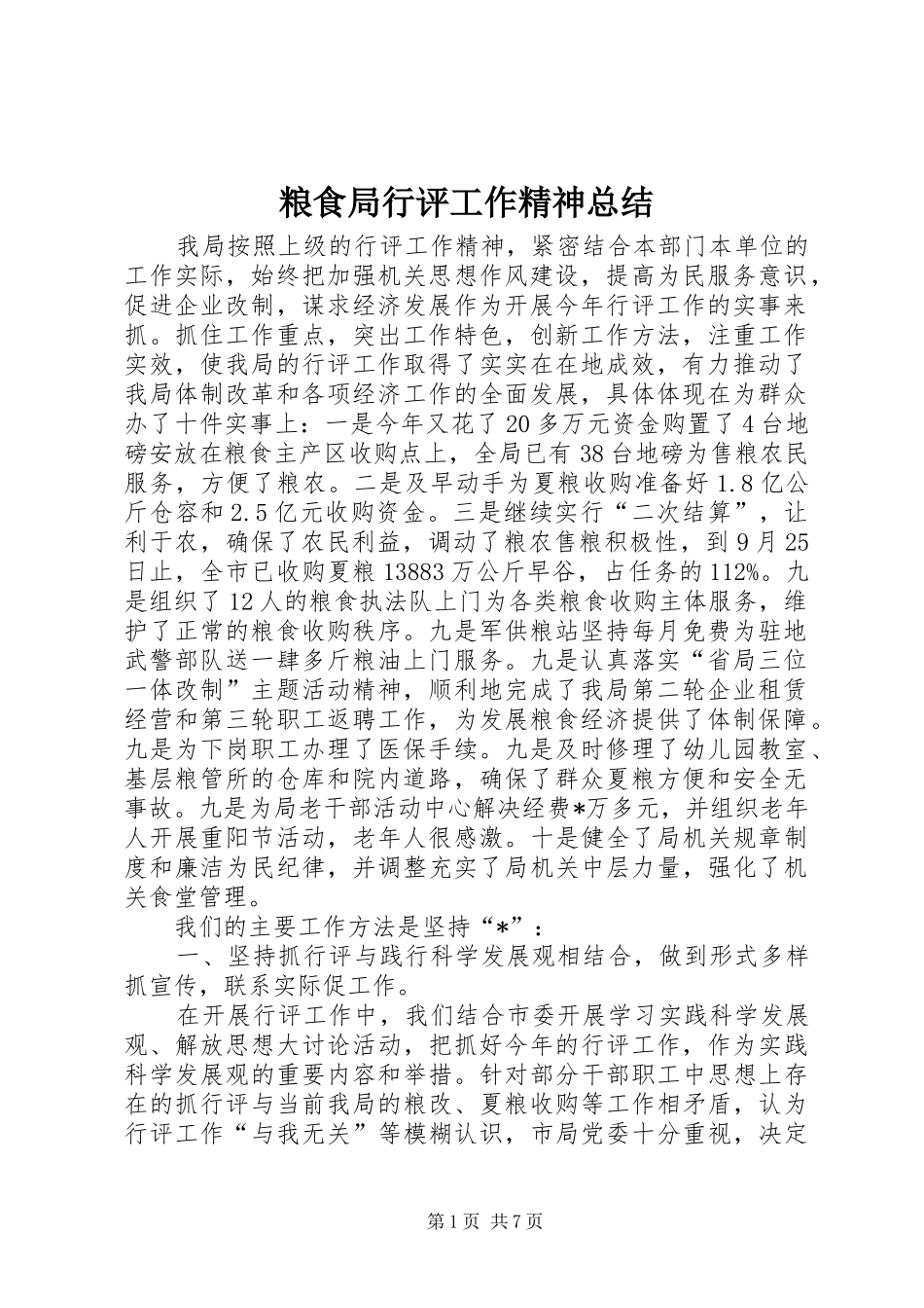 粮食局行评工作精神总结_第1页