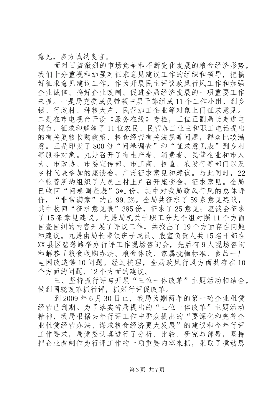 粮食局行评工作精神总结_第3页