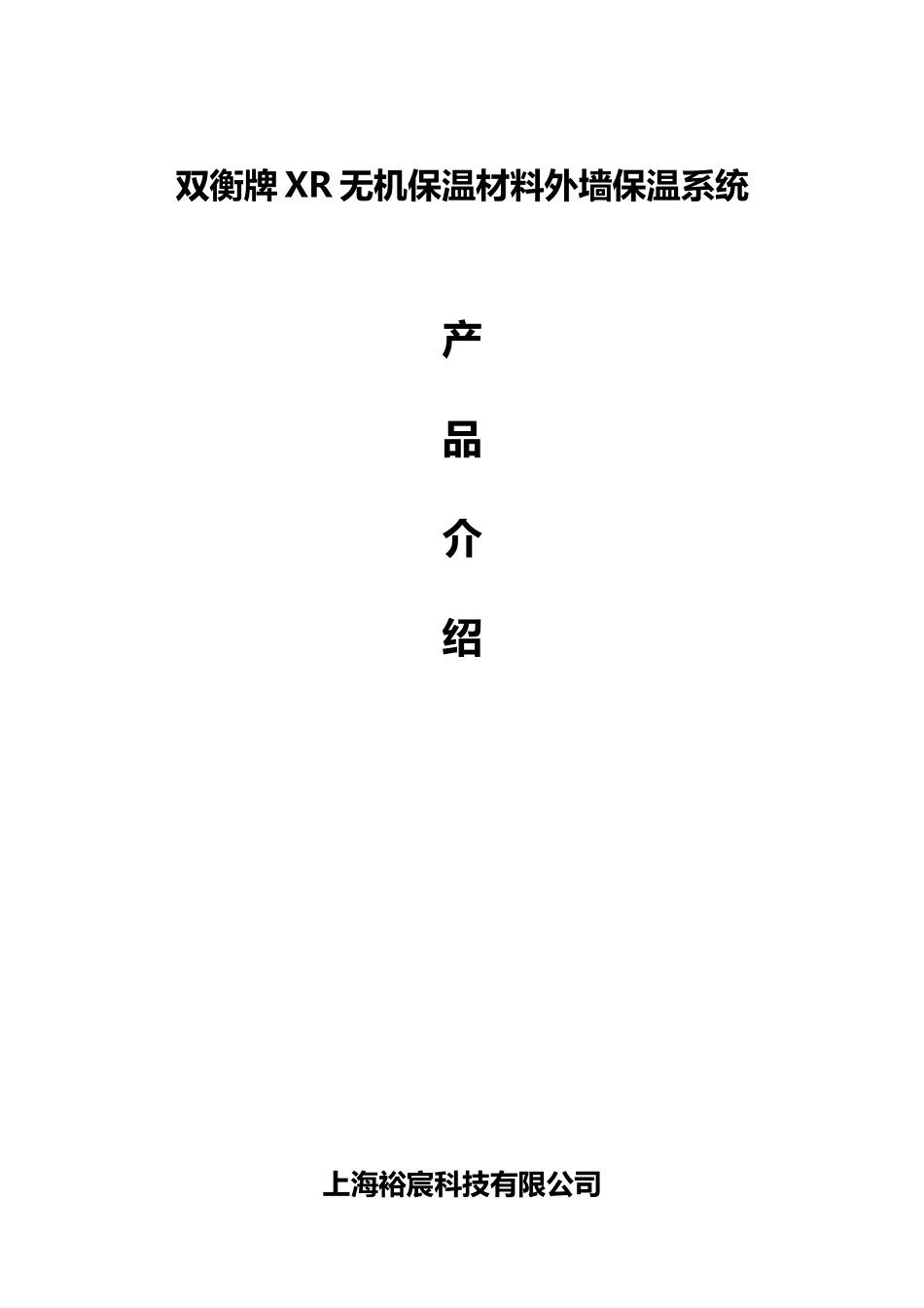 双衡牌XR无机保温材料外墙保温系统简介_第2页