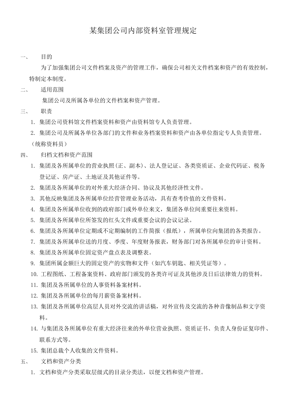 某集团公司内部资料室管理规定(doc)(1)_第1页
