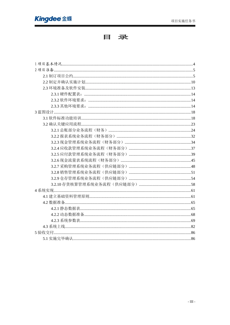 某软件公司项目实施任务书_第3页