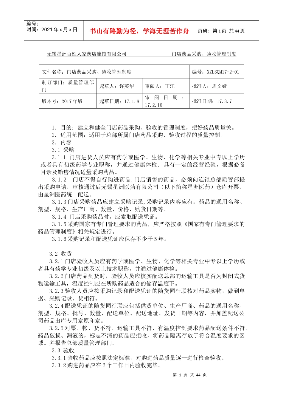 某连锁有限公司门店药品采购验收管理制度汇编_第1页
