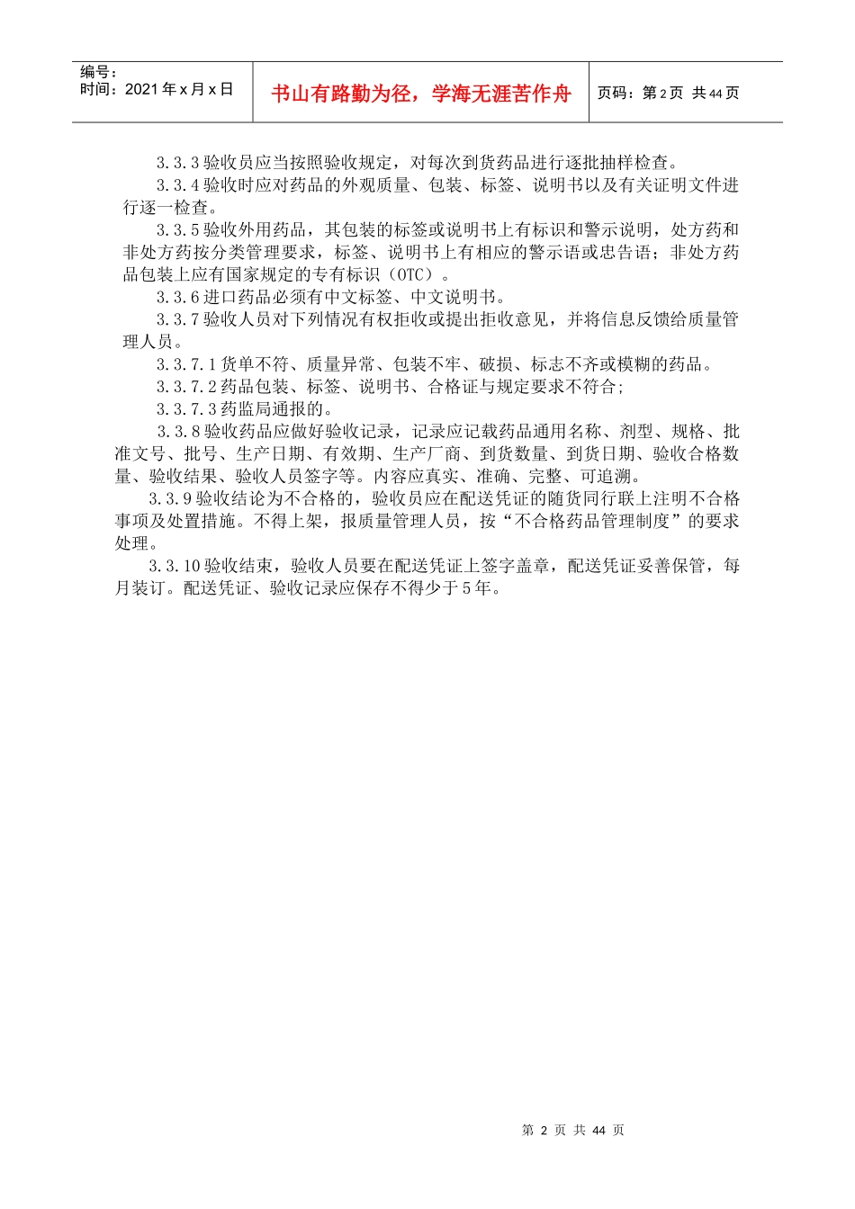 某连锁有限公司门店药品采购验收管理制度汇编_第2页