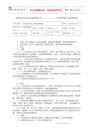 某连锁有限公司门店药品采购验收管理制度汇编