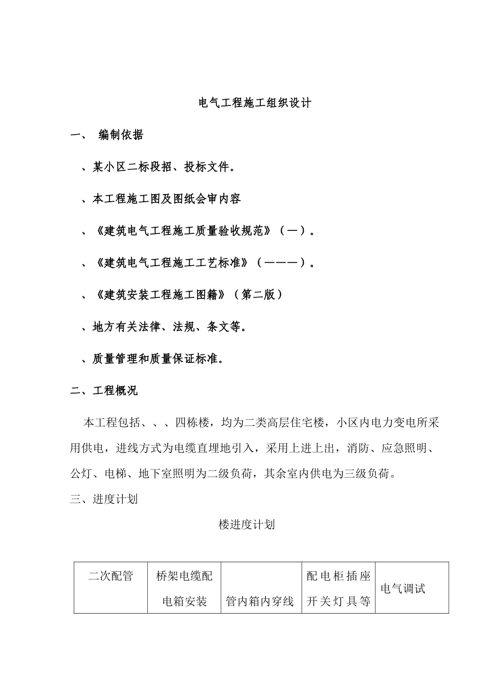 标段招、投标电气工程施工组织设计方案_第1页