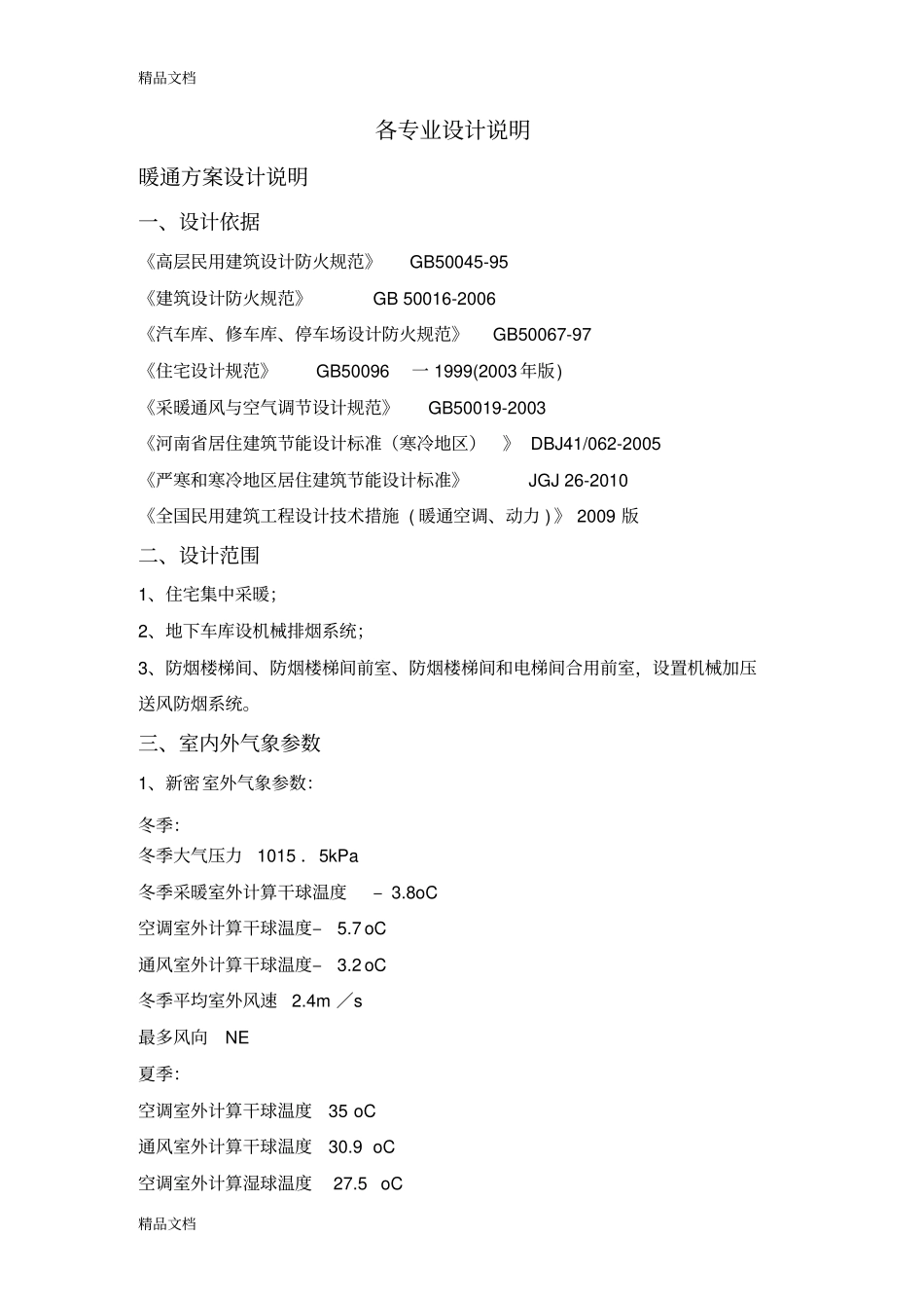 (整理)各专业设计说明._第1页