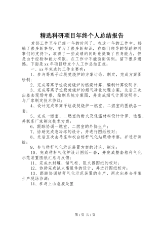 精选科研项目年终个人总结报告