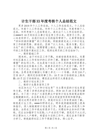 计生干部XX年度考核个人总结范文