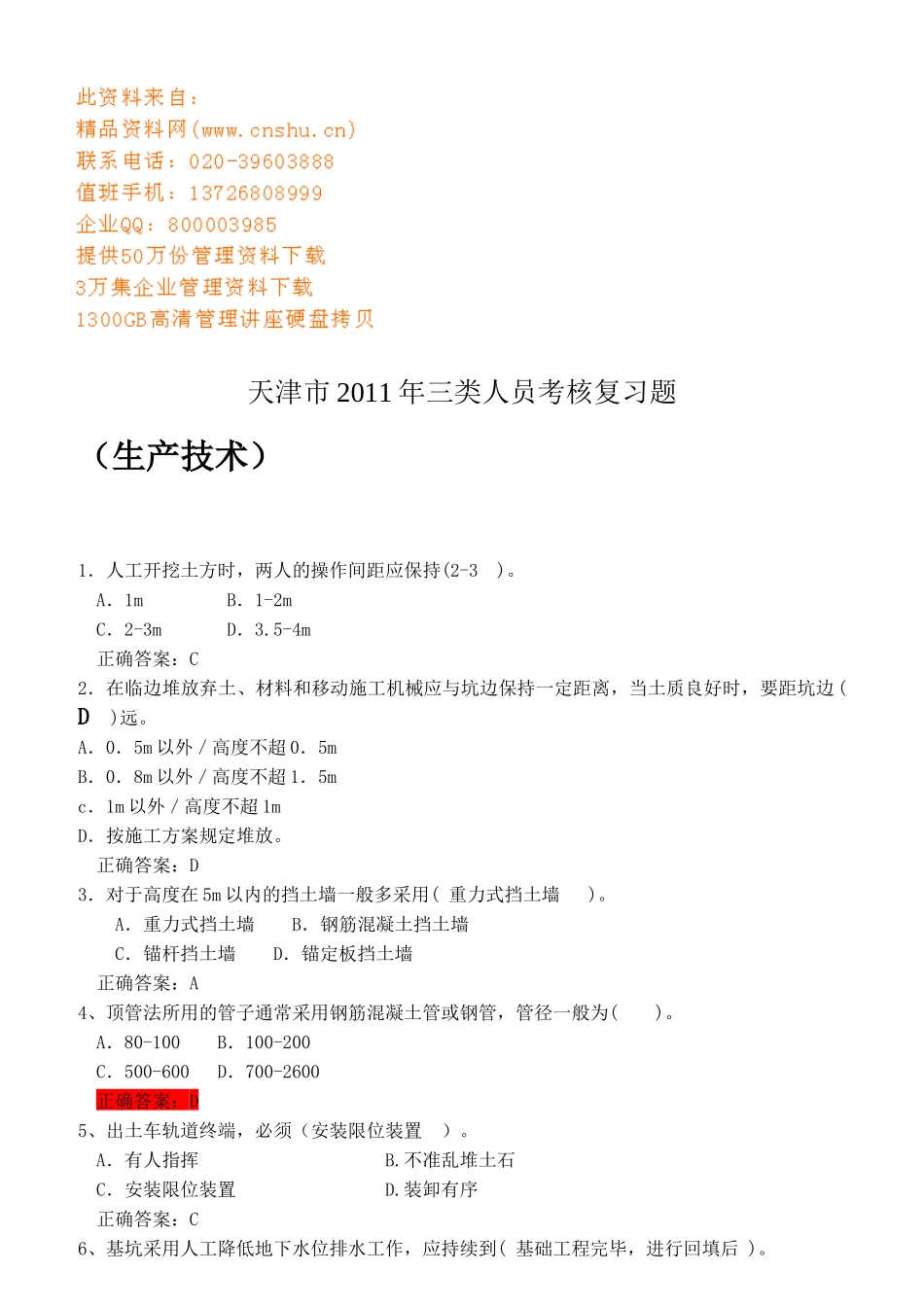 天津市年度三类人员考核复习题大全_第1页