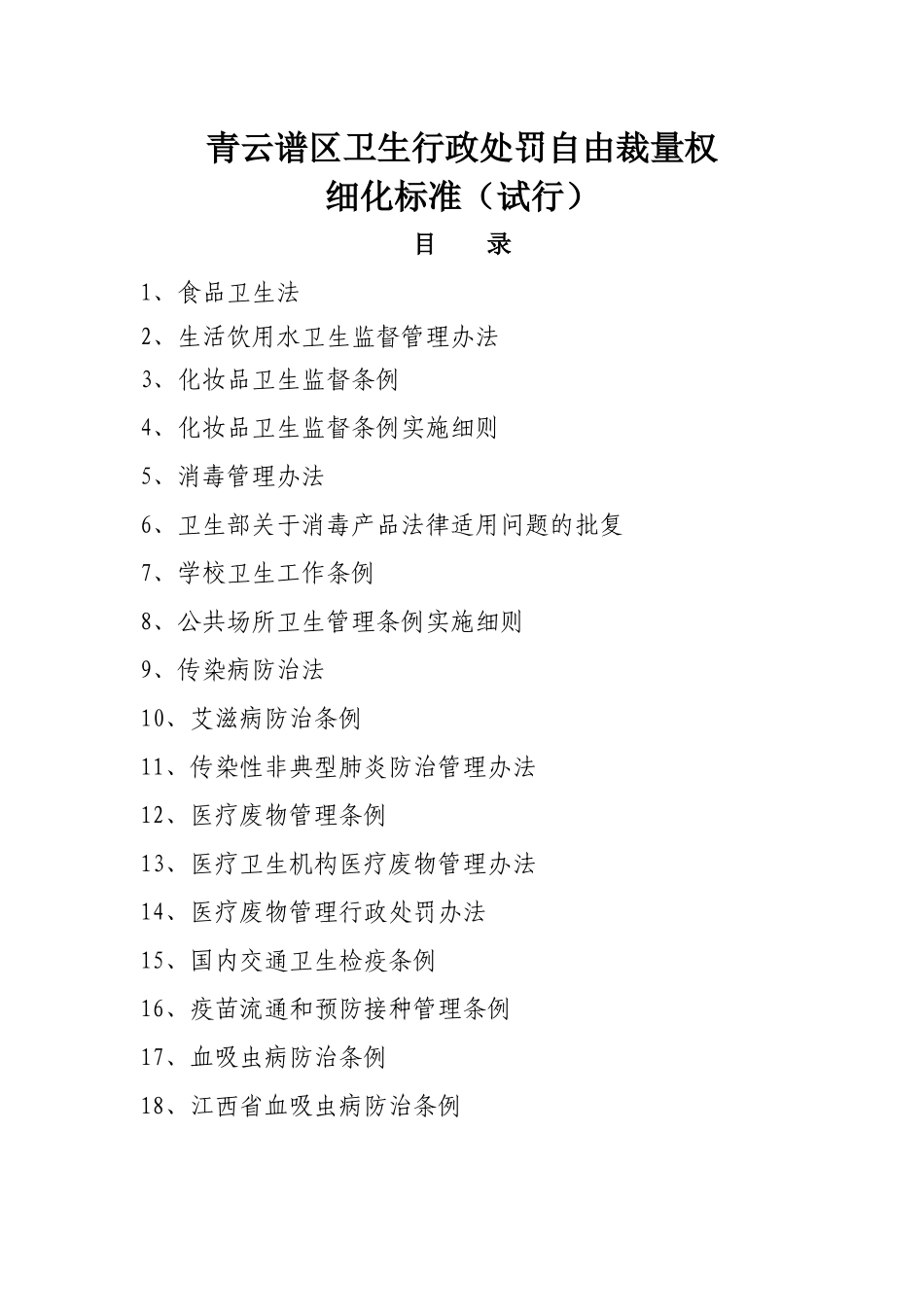 卫生行政处罚自由裁量权细化标准_第1页