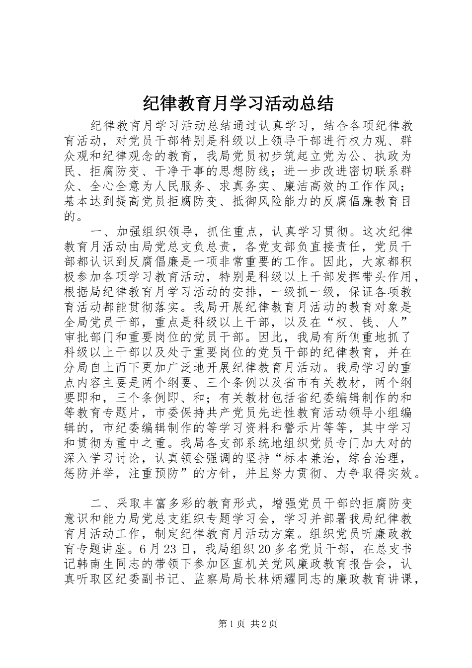 纪律教育月学习活动总结_第1页