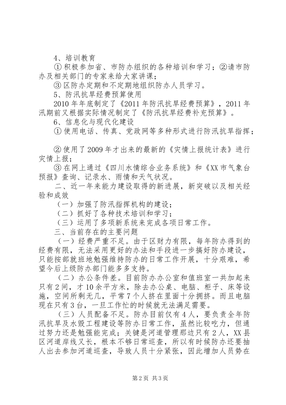 防汛抗旱指挥部办公室关于防办能力建设情况的总结_第2页