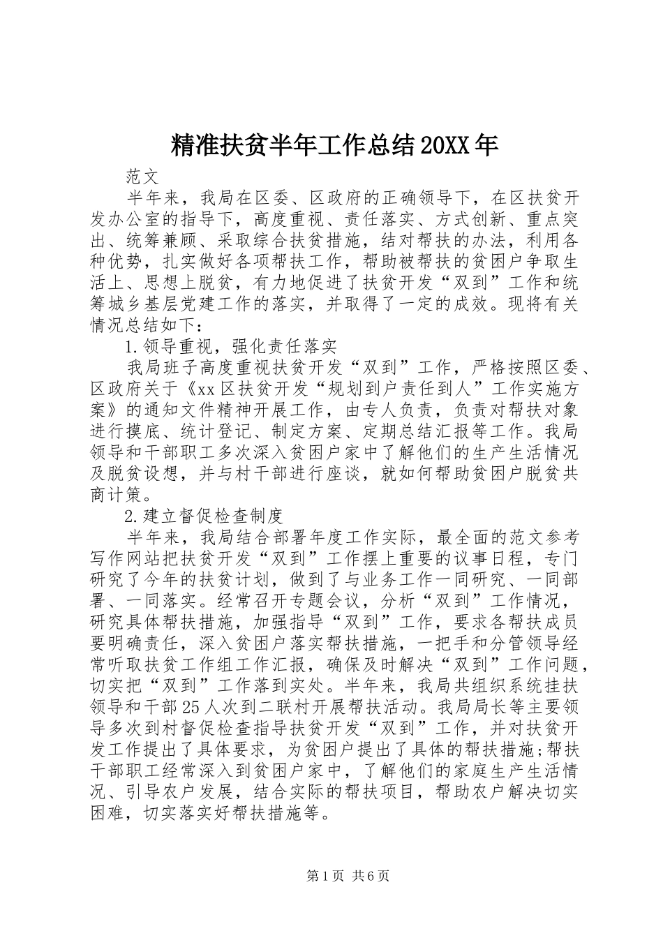 精准扶贫半年工作总结20XX年_第1页