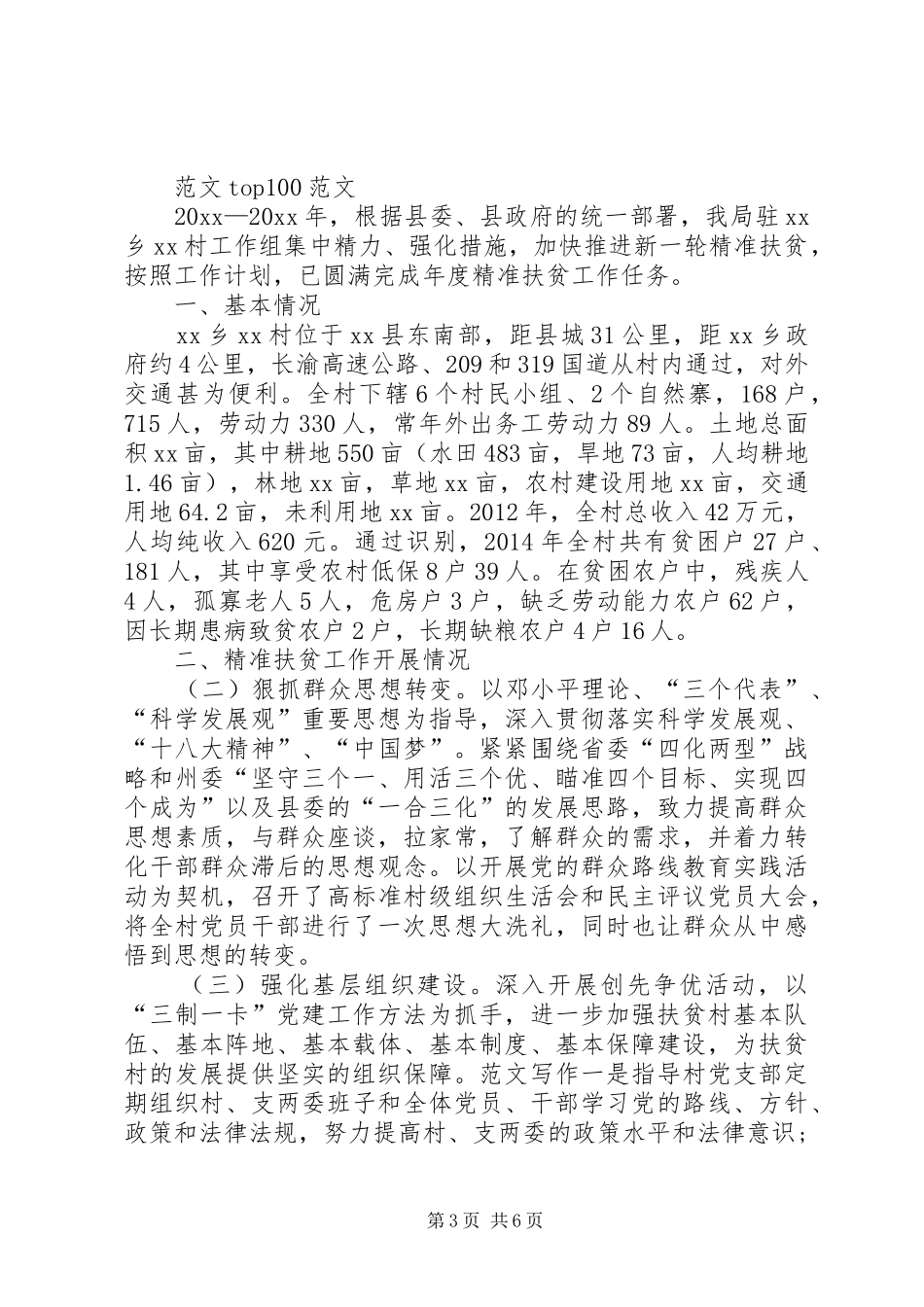 精准扶贫半年工作总结20XX年_第3页