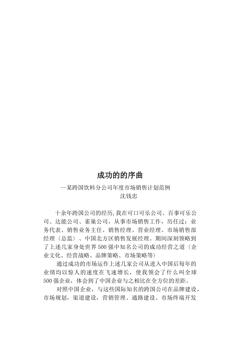 某跨国饮料分公司年度市场销售计划_第1页