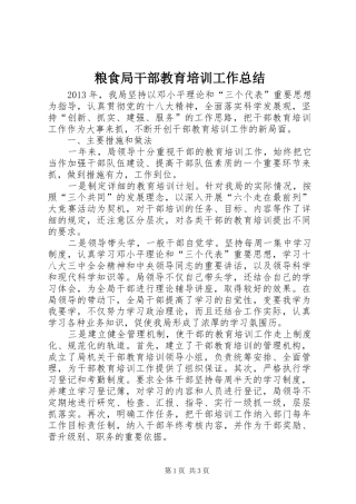 粮食局干部教育培训工作总结