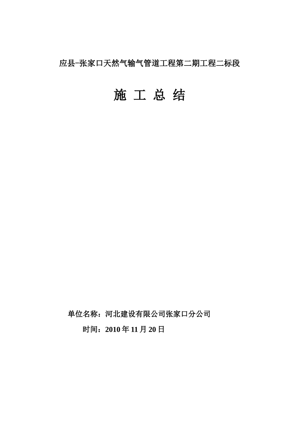 天然气管道施工总结_第1页