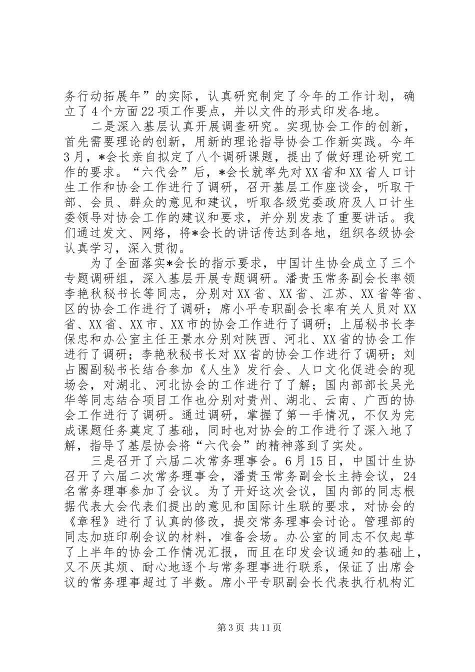 计生协上半年机关工作总结_第3页