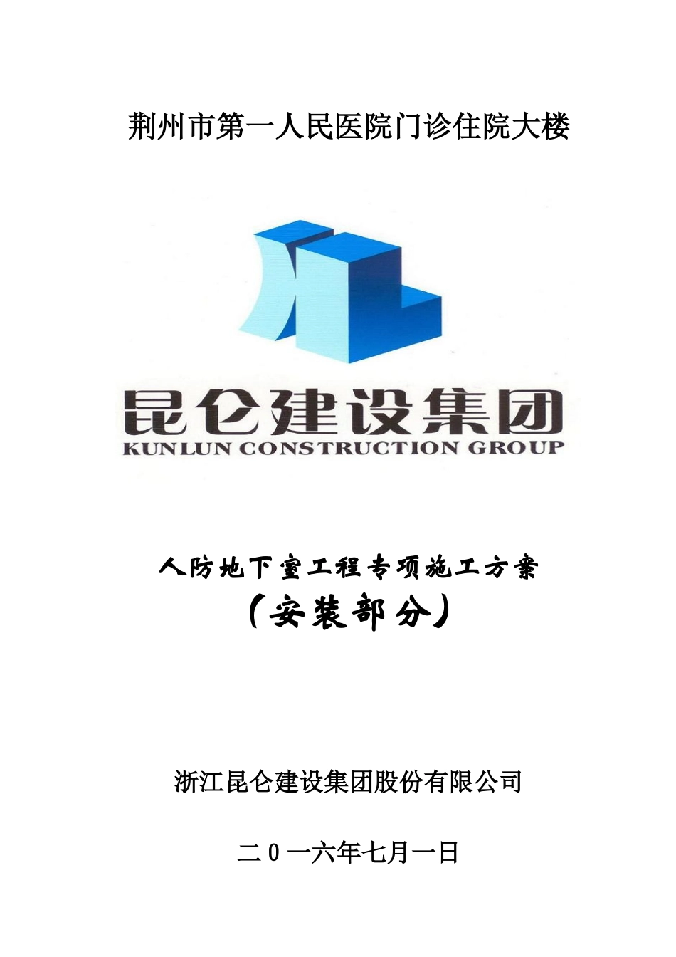 人防地下室水电专项施工方案培训资料_第1页