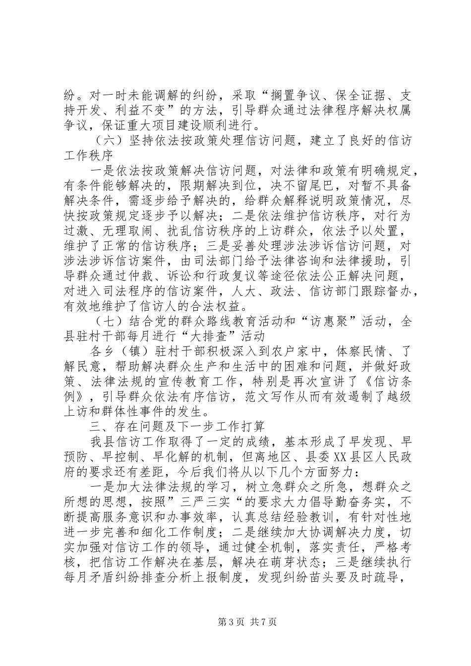 矛盾纠纷排查调处半年工作总结_第3页