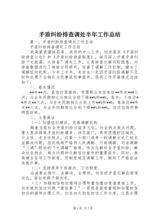 矛盾纠纷排查调处半年工作总结
