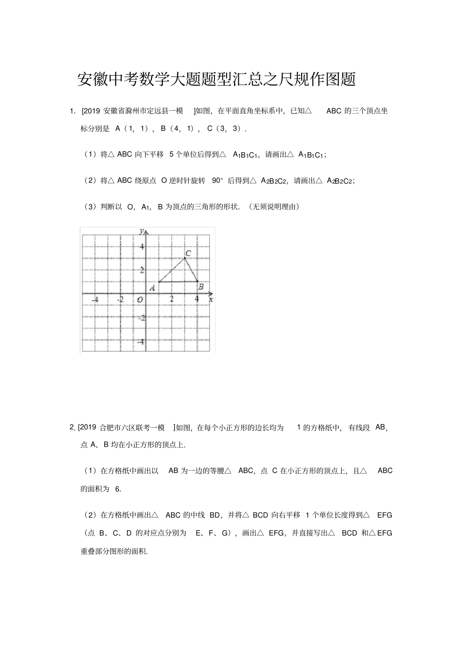 安徽中考数学大题题型汇总之画图题_第1页