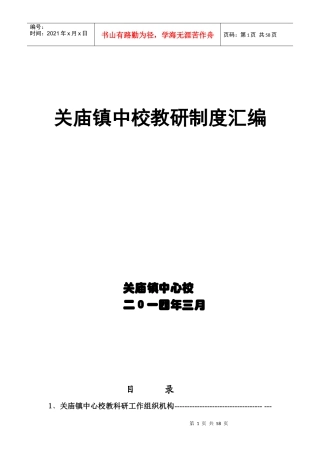 某镇中校教研制度汇编