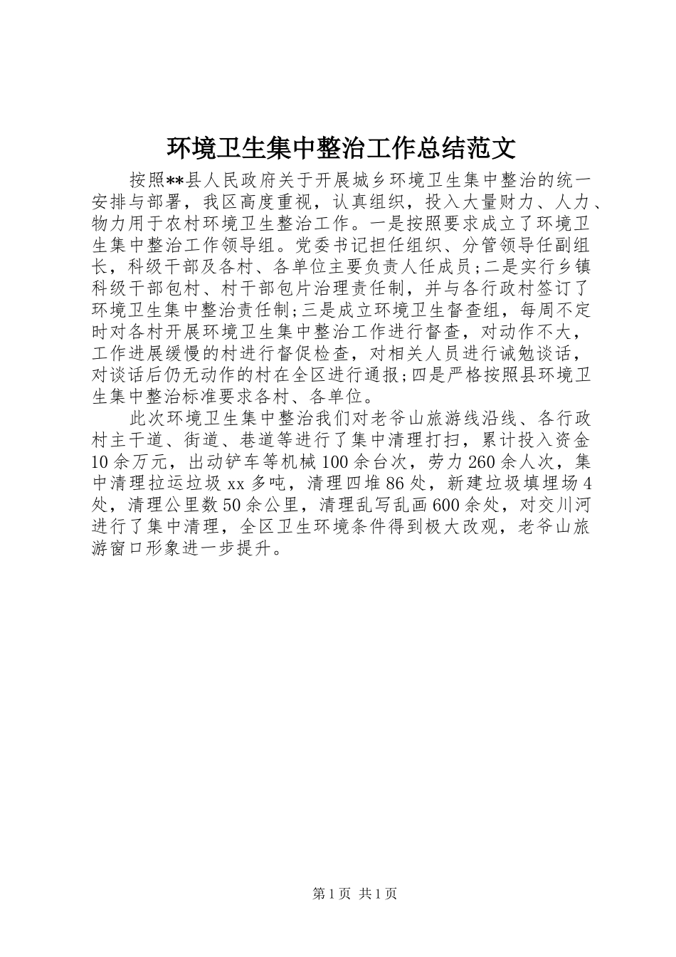 环境卫生集中整治工作总结范文_第1页
