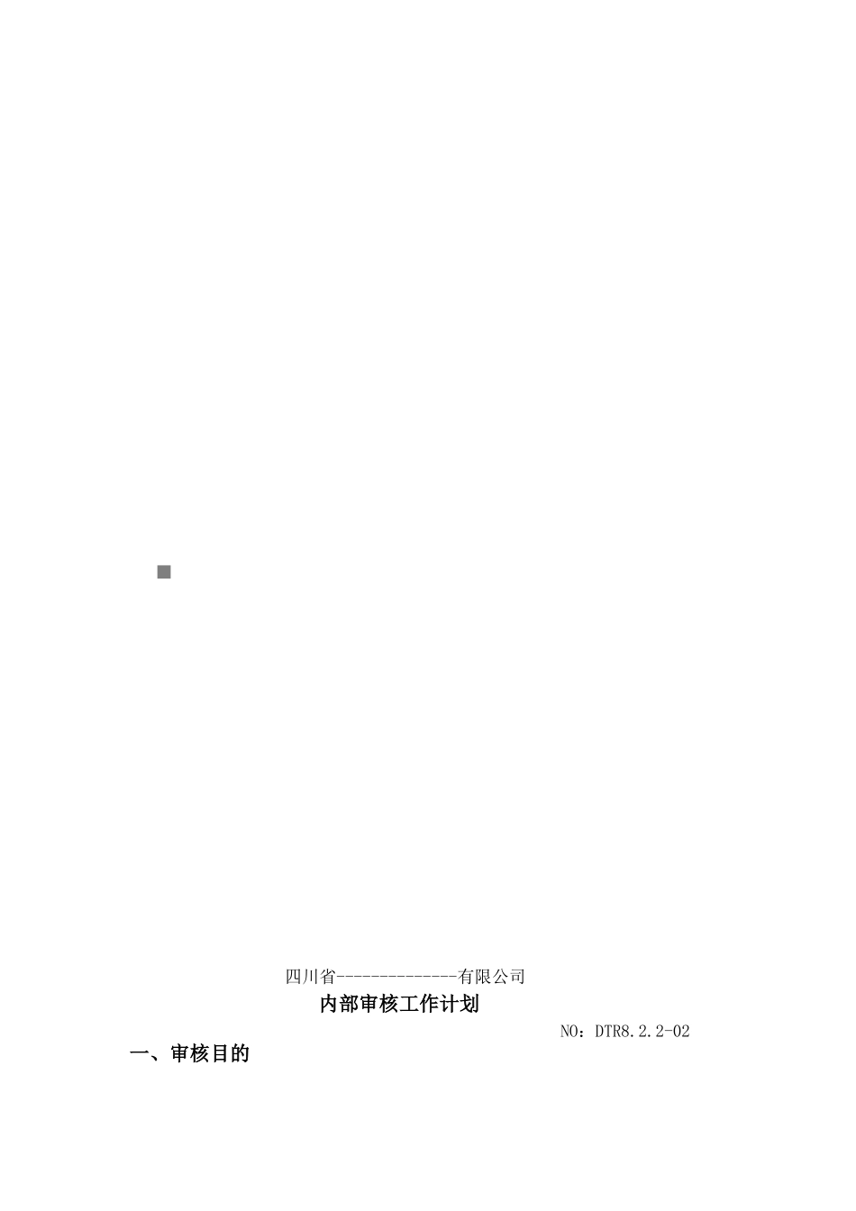 四川省某某公司内部审核工作计划_第1页