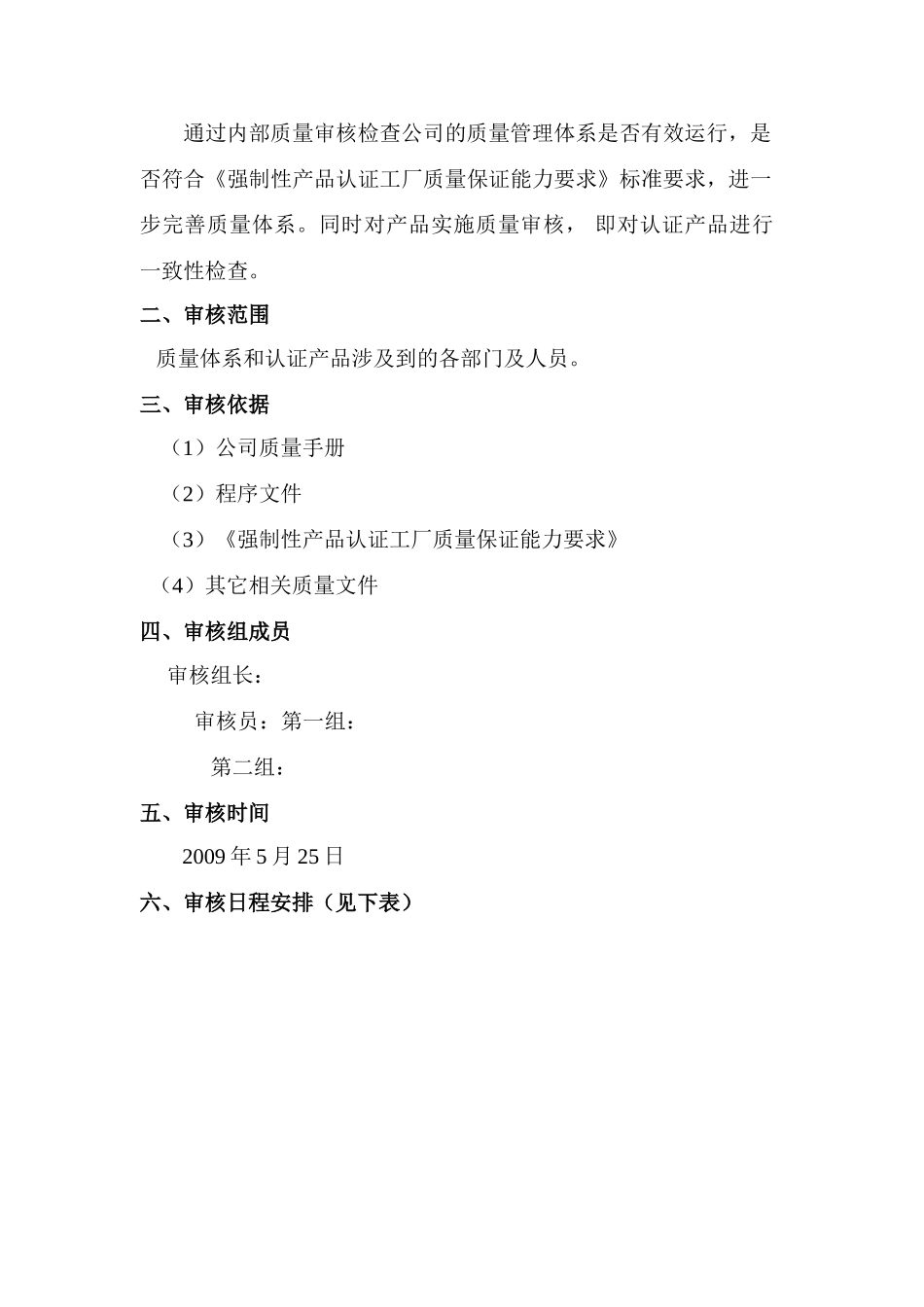 四川省某某公司内部审核工作计划_第2页