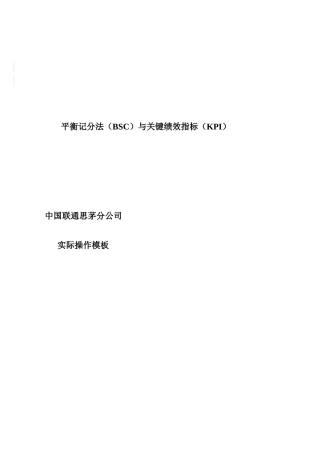 平衡记分法与关键绩效指标（KPI）（中国联通XX分公司实际操作模板）( 73页)