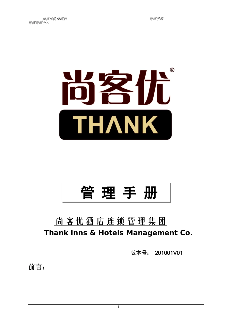 某酒店运营管理中心管理手册_第1页