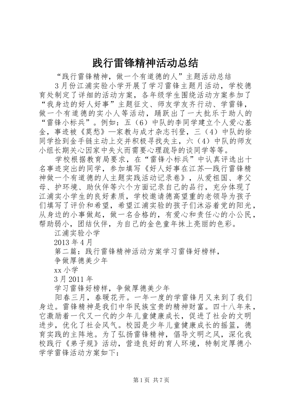 践行雷锋精神活动总结_第1页